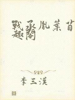 战承胤叶苜苜笔趣阁