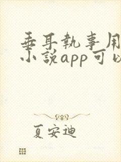 垂耳执事用什么小说app可以看封面