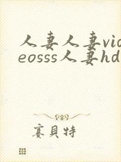 人妻人妻videosss人妻hd