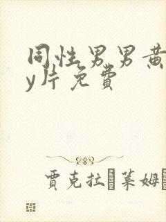 同性男男黄gay片免费