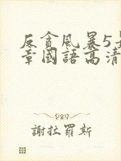 反贪风暴5最终章国语高清免费观看完整版