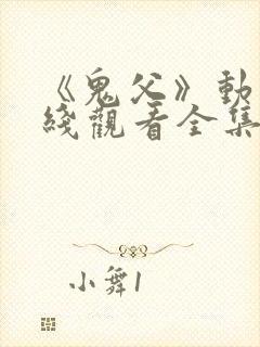 《鬼父》动漫在线观看全集