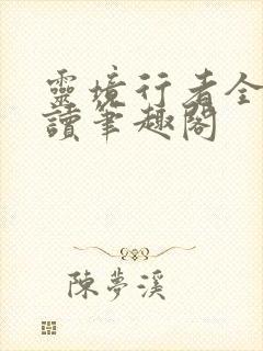 灵境行者全文阅读笔趣阁