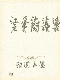 江辰沈清璃全文免费阅读最新章节