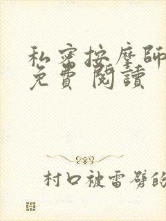 私密按摩师小说免费 阅读