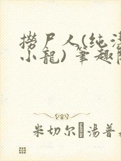 捞尸人(纯洁滴小龙) 笔趣阁