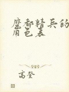 魔都精兵的奴隶角色表