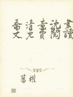 乔清意沈聿珩全文免费阅读