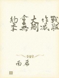 约会大作战第四季无删减版