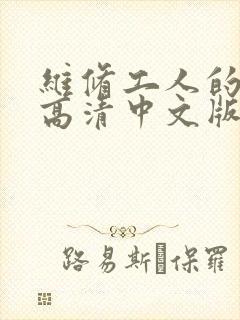 维修工人的绝遇高清中文版封面