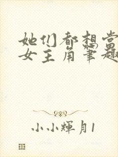 她们都想当我的女主角笔趣阁