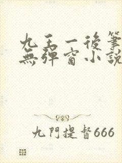 九王一后笔趣阁无弹窗小说