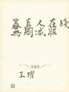 蛊真人在线阅读无删减版