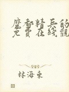 魔都精兵的奴隶免费在线观看