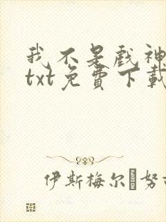 我不是戏神陈伶txt免费下载封面