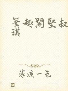 笔趣阁坚叔陈思琪