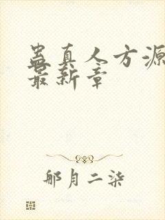 蛊真人方源小说最新章