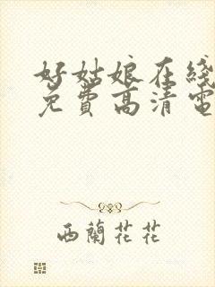 好姑娘在线观看免费高清电视剧