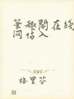 笔趣阁在线阅读网站入