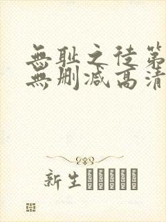 无耻之徒第一季无删减高清全集免费观看