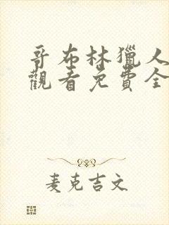 哥布林猎人在线观看免费全集第一季