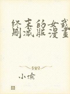 终末的女武神未删减版漫画封面