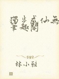 独步成仙无弹窗笔趣阁封面