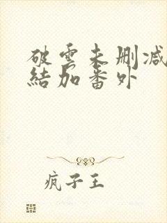 破云未删减版完结加番外