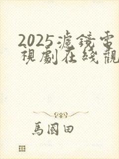 2025滤镜电视剧在线观看免费高清版