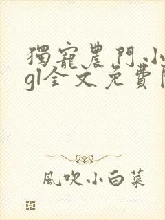 独宠农门小娇妻gl全文免费阅读小说