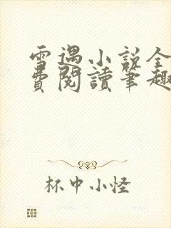 雪遇小说全文免费阅读笔趣阁