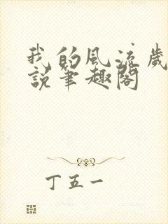 我的风流岁月小说笔趣阁