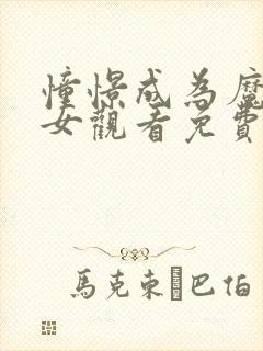 憧憬成为魔法少女观看免费全集