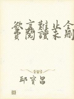 欲言难止全文免费阅读未删减