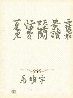 夏恬陆景霆小说免费阅读最新章节