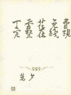 丁香花免费高清完整在线视频