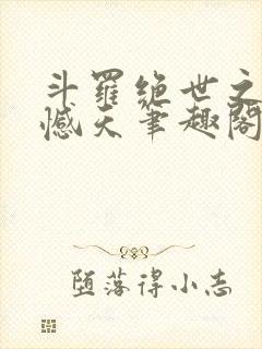 斗罗绝世之龙象憾天笔趣阁