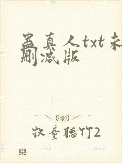 蛊真人txt未删减版