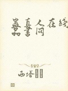 蛊真人在线阅读品书网