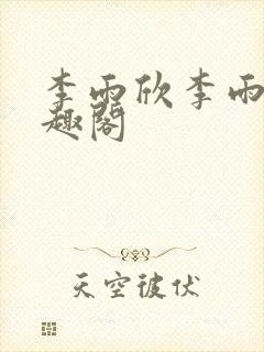 李雨欣李雨扬笔趣阁