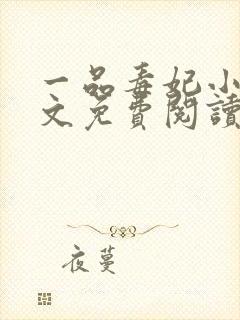 一品毒妃小说全文免费阅读