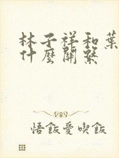 林子祥和叶倩文什么关系