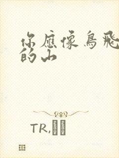 你应像鸟飞往你的山