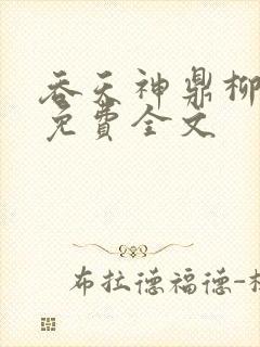 吞天神鼎柳无邪免费全文