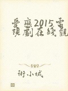 爱恋2015电视剧在线观看免费观看封面