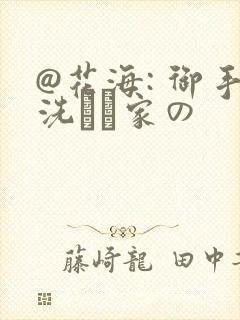 @花海: 御手洗さん家の