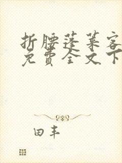 折腰蓬莱客小说免费全文下载