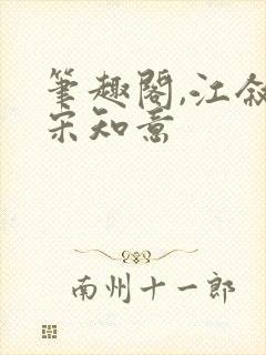 笔趣阁,江叙白宋知意封面