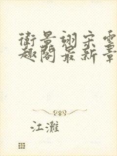 卫景翊宋云妤笔趣阁最新章节