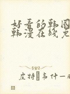 好看的韩国漫画韩漫在线免费阅读